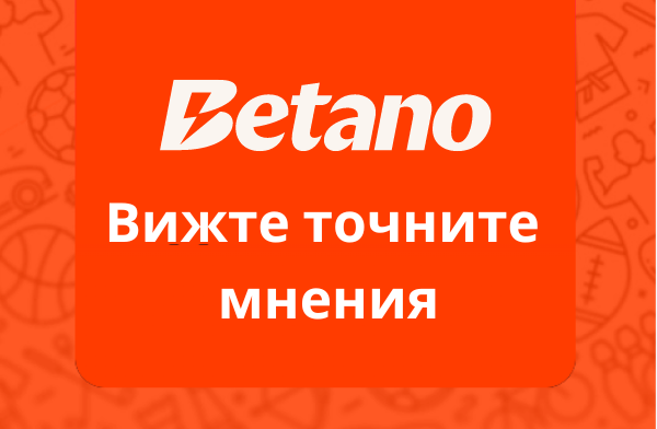 Вижте най-новите betano мнения и се регистрирайте 2024