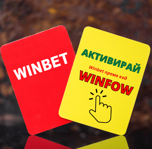 Winbet промо код 2024 – WINFOW : до 550лв + 100FS