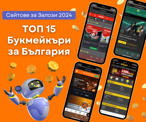 Сайтове за Залози 2024 I ТОП 15 Букмейкъри за България