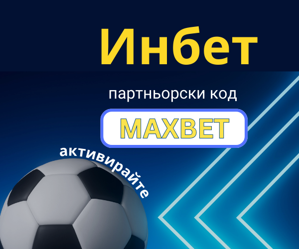 Инбет партньорски код 2025 – MAXBET | до 1000 лв + 700 FS