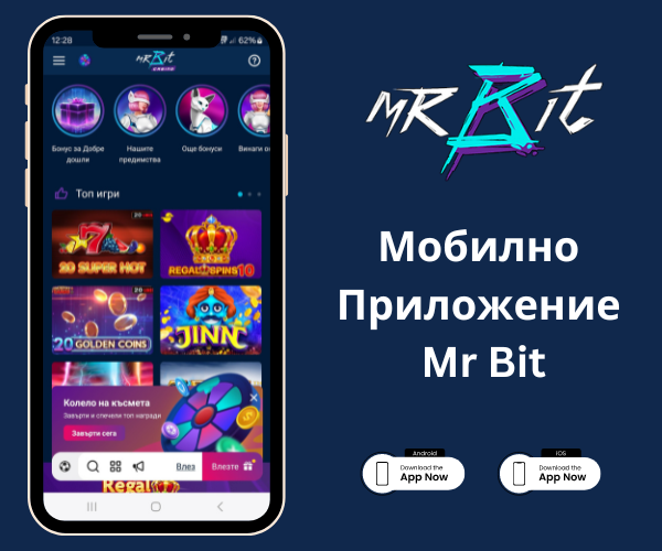 Mr Bit Mobile Приложение за iOS и Android